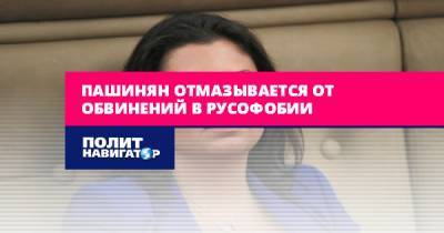 Маргарита Симоньян - Пашинян отмазывается от обвинений в русофобии - politnavigator.net - Россия - Крым - Армения
