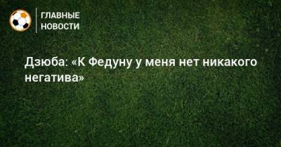 Артем Дзюба - Леонид Федун - Дзюба: «К Федуну у меня нет никакого негатива» - bombardir.ru - Катар