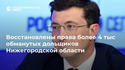 Глеб Никитин - Восстановлены права более 4 тыс обманутых дольщиков Нижегородской области - realty.ria.ru - Нижегородская обл. - Нижний Новгород - Нижний Новгород - Строительство