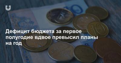 Дефицит бюджета за первое полугодие вдвое превысил планы на год - news.tut.by - Белоруссия