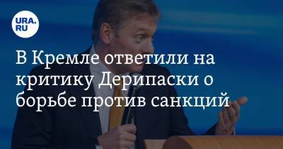 Дмитрий Песков - Олег Дерипаска - В Кремле ответили на критику Дерипаски о борьбе против санкций - ura.news - Россия - США