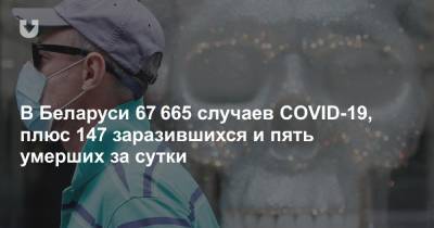 Александр Лукашенко - Дмитрий Пиневич - В Беларуси 67 665 случаев COVID-19, плюс 147 заразившихся и пять умерших за сутки - news.tut.by - Белоруссия - Минск