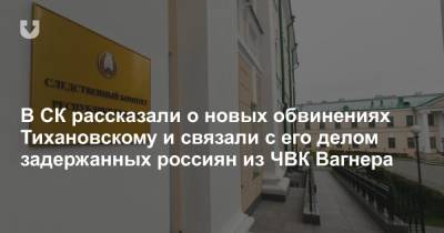 Николай Статкевич - Сергей Тихановский - В СК рассказали о новых обвинениях Тихановскому и связали с его делом задержанных россиян из ЧВК Вагнера - news.tut.by - Белоруссия - Следственный Комитет