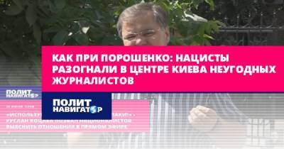 Как при Порошенко: Нацисты разогнали в центре Киева неугодных... - politnavigator.net - Украина - Киев - Минск - Одесса - Русь
