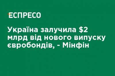 Украина привлекла $2 млрд от нового выпуска евробондов, - Минфин - ru.espreso.tv - США - Украина