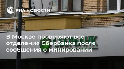 В Москве проверяют все отделения Сбербанка после сообщения о минировании - ria.ru - Россия - Москва