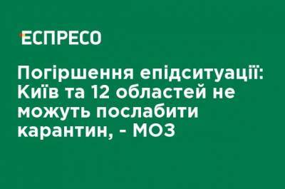 Ухудшение эпидситуации: Киев и 12 областей не могут ослабить карантин, - МЗ - ru.espreso.tv - Киев - Ивано-Франковская обл. - Сумская обл. - Черниговская обл. - Волынская обл. - Хмельницкая обл. - Винницкая обл. - Тернопольская обл. - Черновицкая обл. - Житомирская обл. - Закарпатская обл.