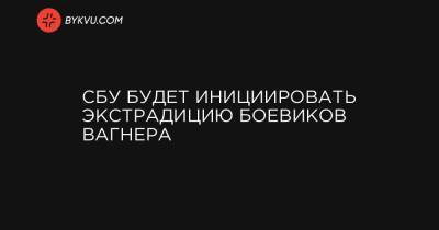 Елена Гитлянская - СБУ будет инициировать экстрадицию боевиков Вагнера - bykvu.com - Россия - Сирия - Украина - Белоруссия - Минск