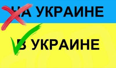 Ученые тоже ошибаются: почему правильно говорить В, а не НА Украине - newizv.ru - Россия - Украина
