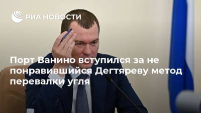 Михаил Дегтярев - Порт Ванино вступился за не понравившийся Дегтяреву метод перевалки угля - ria.ru - Россия - Хабаровский край - Хабаровск