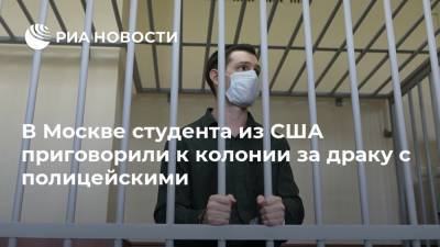 Тревор Рид - В Москве студента из США приговорили к колонии за драку с полицейскими - ria.ru - Россия - США - Техас - Москва