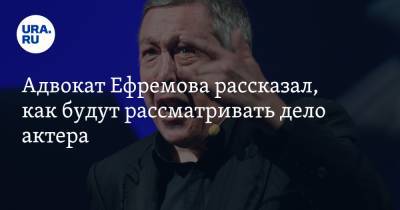 Михаил Ефремов - Александр Добровинский - Эльман Пашаев - Адвокат Ефремова рассказал, как будут рассматривать дело актера - ura.news