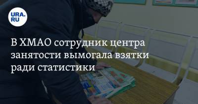 В ХМАО сотрудник центра занятости вымогала взятки ради статистики - ura.news - Югра - р-н Советский