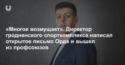 Александра Лукашенко - «Многое возмущает». Директор гродненского спорткомплекса написал открытое письмо Орде и вышел из профсоюзов - news.tut.by - Белоруссия