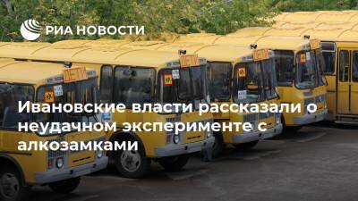 Валерий Васильев - Ивановские власти рассказали о неудачном эксперименте с алкозамками - ria.ru - Россия - Ярославль - Ивановская обл.