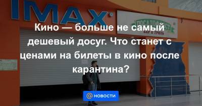 Кино — больше не самый дешевый досуг. Что станет с ценами на билеты в кино после карантина? - news.mail.ru - Россия - Ленинградская обл. - Крым - Московская обл. - Севастополь - Амурская обл. - Костромская обл. - Астраханская обл. - Ростовская обл. - Курская обл. - Тверская обл. - Магаданская обл. - Курганская обл. - респ. Адыгея - Чукотка - Сахалинская обл. - респ. Карачаево-Черкесия - Пензенская обл. - республика Карелия