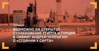 Андрей Чупрыгин - «стоянии у Сирта» - warhead.su - Египет - Турция - Ливия - Триполи - Сирт