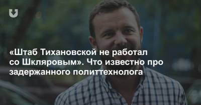 Дмитрий Попов - Виталий Шкляров - Сергей Тихановский - Светлана Тихановская - «Штаб Тихановской не работал со Шкляровым». Что известно про задержанного политтехнолога - news.tut.by - Россия - США - Грузия - Германия