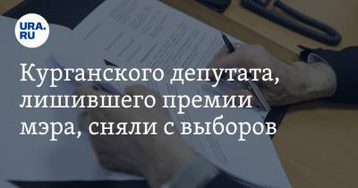 Курганского депутата, лишившего премии мэра, сняли с выборов - ura.news - Россия - Курганская обл. - Шадринск