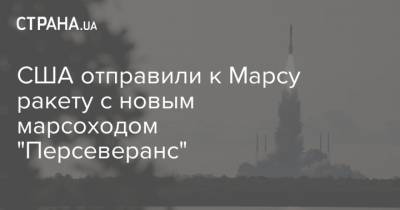 США отправили к Марсу ракету с новым марсоходом "Персеверанс" - strana.ua - Китай - США - Киев - шт.Флорида