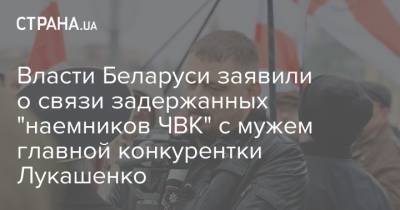 Александр Лукашенко - Сергей Тихановский - Светлана Тихановская - Власти Беларуси заявили о связи задержанных "наемников ЧВК" с мужем главной конкурентки Лукашенко - strana.ua - Белоруссия - Следственный Комитет