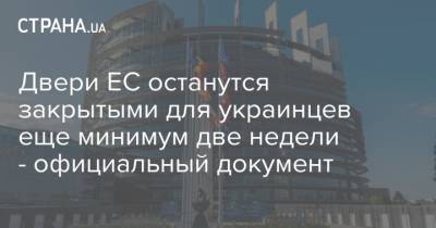 Двери ЕС останутся закрытыми для украинцев еще минимум две недели - официальный документ - strana.ua - Украина - Монако - Алжир - Андорра - Ватикан - Сан Марино