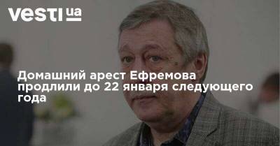 Сергей Захаров - Домашний арест Ефремова продлили до 22 января следующего года - vesti.ua - Украина - Ефремов