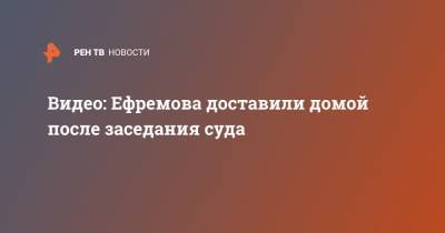 Михаил Ефремов - Эльман Пашаев - Актер Михаил Ефремов - Видео: Ефремова доставили домой после заседания суда - ren.tv - Россия