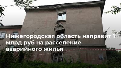 Глеб Никитин - Нижегородская область направит 1 млрд руб на расселение аварийного жилья - realty.ria.ru - Нижегородская обл. - Нижний Новгород