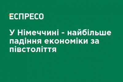 В Германии - наибольшее падение экономики за полвека - ru.espreso.tv - Германия - Сингапур