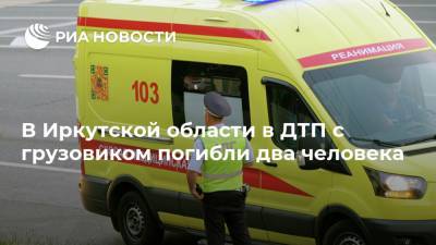 В Иркутской области в ДТП с грузовиком погибли два человека - ria.ru - Иркутская обл. - Иркутск - район Усольский