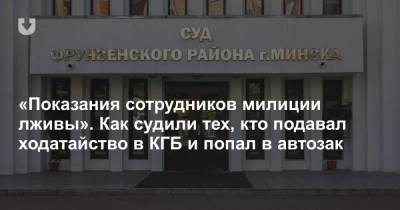 Виктор Бабарико - «Показания сотрудников милиции лживы». Как судили тех, кто подавал ходатайство в КГБ и попал в автозак - news.tut.by - Минск