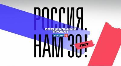 Телеканал «Россия» запустил специальный проект «РОССИЯ. НАМ 30 ЛЕТ!» - dontr.ru - Россия