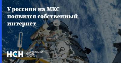 У россиян на МКС появился собственный интернет - nsn.fm - Россия - США