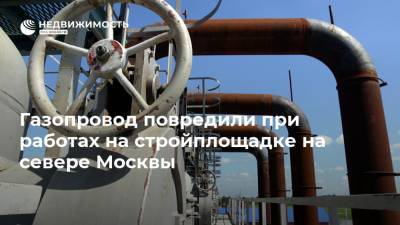 Газопровод повредили при работах на стройплощадке на севере Москвы - realty.ria.ru - Москва