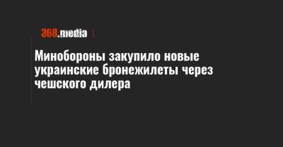 Минобороны закупило новые украинские бронежилеты через чешского дилера - 368.media - Чехия