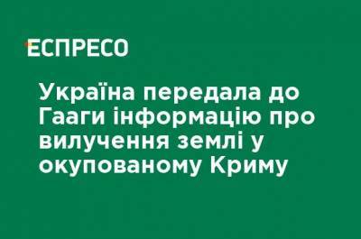 Украина передала в Гаагу информацию об изъятии земли в оккупированном Крыму - ru.espreso.tv - Украина - Крым - Гаага