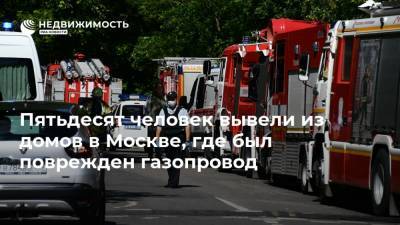 Пятьдесят человек вывели из домов в Москве, где был поврежден газопровод - realty.ria.ru - Москва