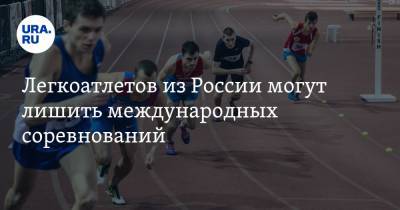 Легкоатлетов из России могут лишить международных соревнований - ura.news - Россия