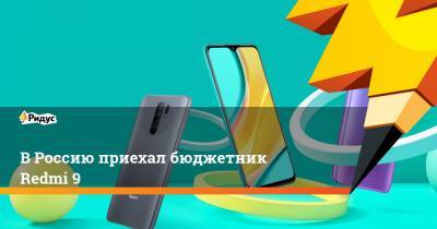 В Россию приехал бюджетник Redmi 9 - ridus.ru - Россия - Мали