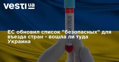 ЕС обновил список "безопасных" для въезда стран - вошла ли туда Украина - vesti.ua - Китай - Южная Корея - Украина - Австралия - Грузия - Япония - Канада - Новая Зеландия - Тунис - Таиланд - Алжир - Марокко - Уругвай - Руанда - Европа