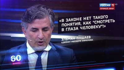 Михаил Ефремов - Эльман Пашаев - 60 минут. Адвокат Пашаев заявил, что Ефремов не боится тюрьмы (эфир от 30.07.20) - vesti.ru - Россия