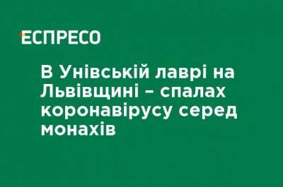 В Унивской лавре на Львовщине - вспышка коронавируса среди монахов - ru.espreso.tv