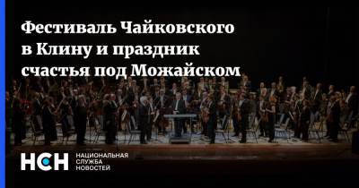 Николай Цискаридзе - Фестиваль Чайковского в Клину и праздник счастья под Можайском - nsn.fm - Россия - Можайск