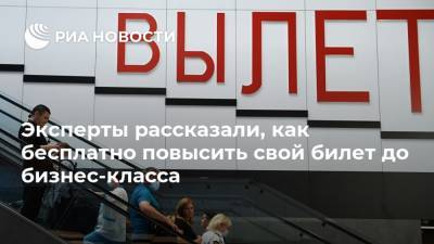 Эксперты рассказали, как бесплатно повысить свой билет до бизнес-класса - ria.ru
