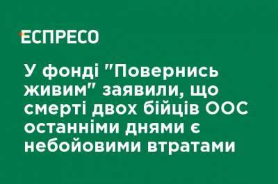 В фонде "Вернись живым" заявили, что смерть двух бойцов ООС в последние дни является небоевыми потерями - ru.espreso.tv - Украина