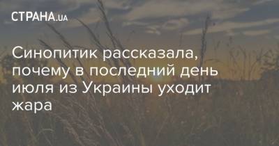 Наталья Диденко - Синопитик рассказала, почему в последний день июля из Украины уходит жара - strana.ua - Украина - Киев - Париж - Мадрид