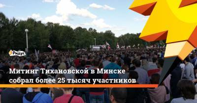 Сергей Тихановский - Светлана Тихановская - Митинг Тихановской в Минске собрал более 25 тысяч участников - ridus.ru - Россия - Белоруссия - Минск