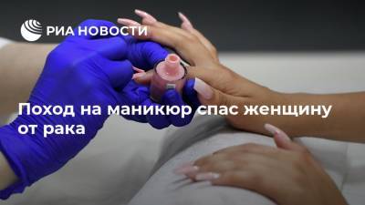 Поход на маникюр спас женщину от рака - ria.ru - Англия