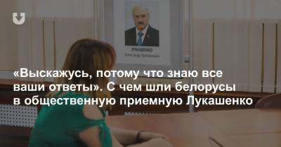 Александр Лукашенко - Владимир Караник - «Выскажусь, потому что знаю все ваши ответы». С чем шли белорусы в общественную приемную Лукашенко - news.tut.by - Русь